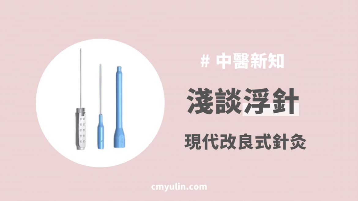 芋泥の秒懂中醫學 – 寫給大眾的生活中醫學