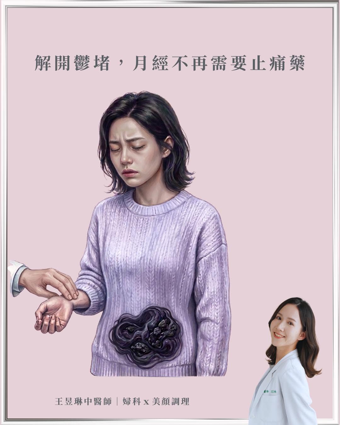 ｜解開鬱堵脈象，月經不再需要止痛藥｜
