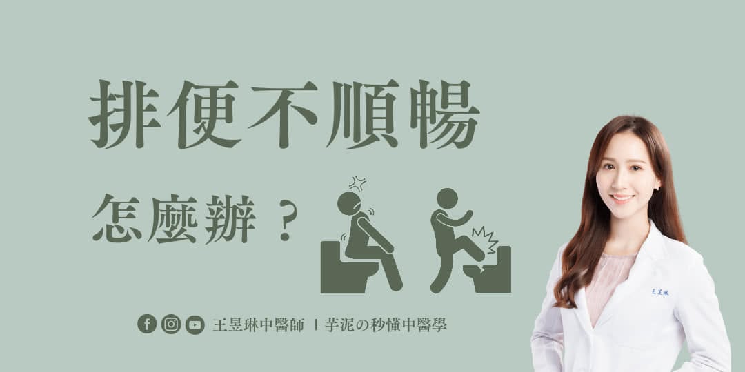 #排便不順怎麼辦