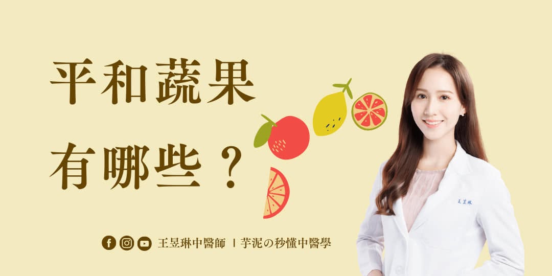 #平和水果圖鑑 #各種體質都可吃